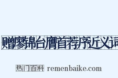 赠廖锦台膺首荐序近义词是什么意思的图片